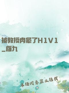 被教授肉晕了H1V1