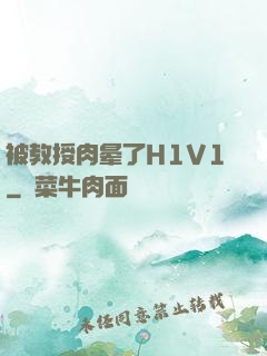 被教授肉晕了H1V1