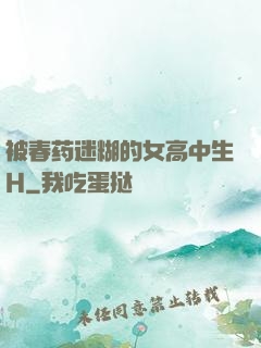 被春药迷糊的女高中生H