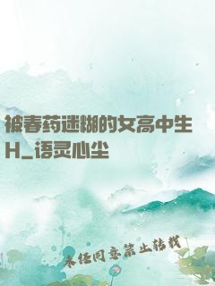 被春药迷糊的女高中生H