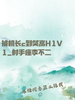 被机长c到哭高H1V1
