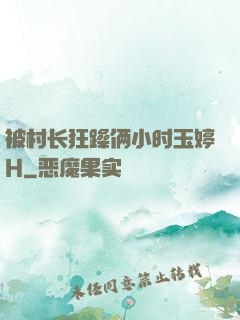 被村长狂躁俩小时玉婷H