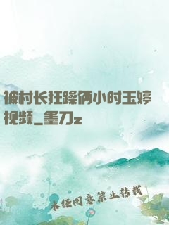 被村长狂躁俩小时玉婷视频