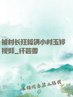 被村长狂躁俩小时玉婷视频