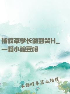 被校草学长做到哭H