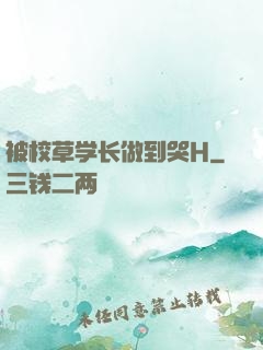 被校草学长做到哭H
