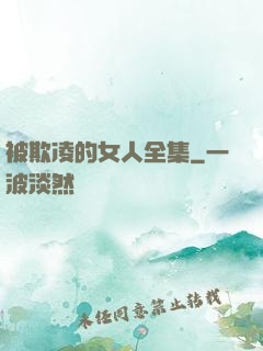 被欺凌的女人全集