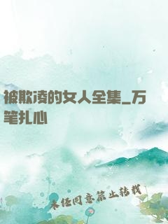 被欺凌的女人全集