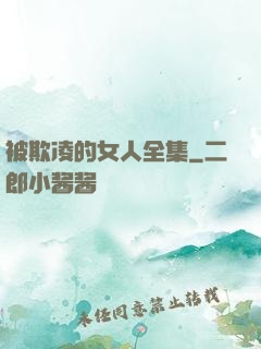 被欺凌的女人全集