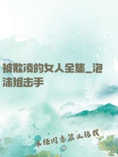 被欺凌的女人全集