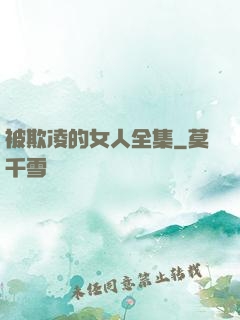 被欺凌的女人全集