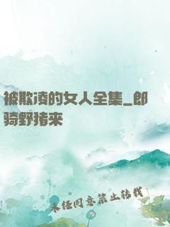 被欺凌的女人全集