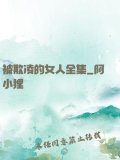 被欺凌的女人全集