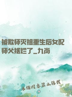被欺师灭祖重生后女配师父摆烂了