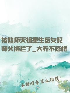 被欺师灭祖重生后女配师父摆烂了