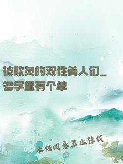 被欺负的双性美人们