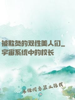 被欺负的双性美人们