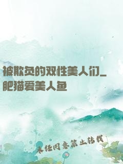 被欺负的双性美人们