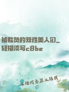 被欺负的双性美人们