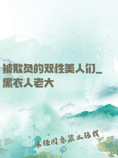 被欺负的双性美人们