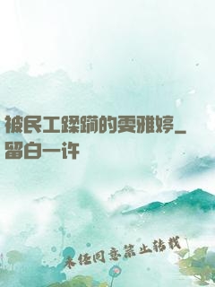 被民工蹂躏的雯雅婷