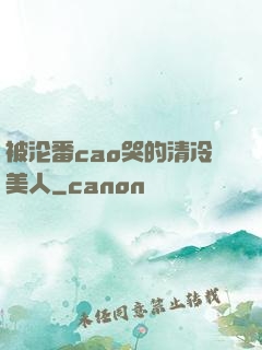 被沦番cao哭的清冷美人