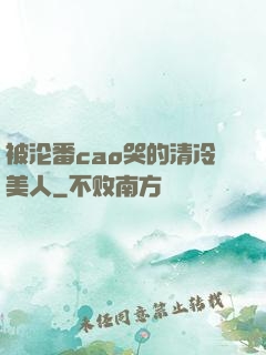 被沦番cao哭的清冷美人