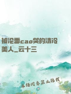 被沦番cao哭的清冷美人