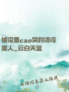 被沦番cao哭的清冷美人