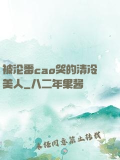 被沦番cao哭的清冷美人