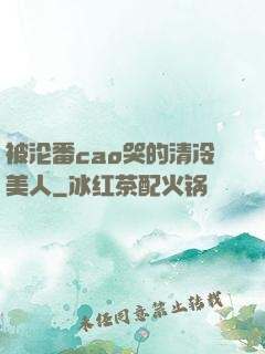 被沦番cao哭的清冷美人
