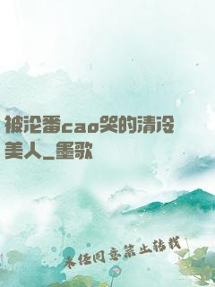 被沦番cao哭的清冷美人