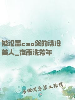 被沦番cao哭的清冷美人