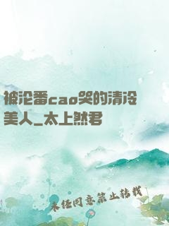 被沦番cao哭的清冷美人