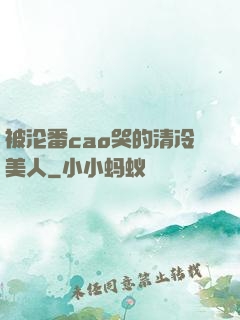 被沦番cao哭的清冷美人