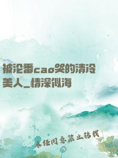 被沦番cao哭的清冷美人