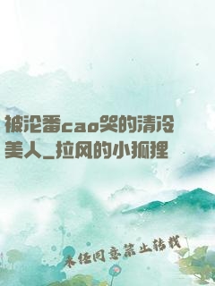 被沦番cao哭的清冷美人