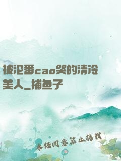 被沦番cao哭的清冷美人