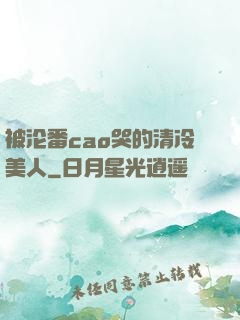 被沦番cao哭的清冷美人