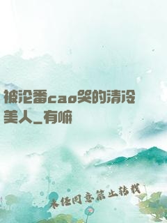 被沦番cao哭的清冷美人
