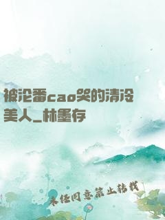 被沦番cao哭的清冷美人
