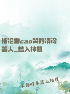 被沦番cao哭的清冷美人