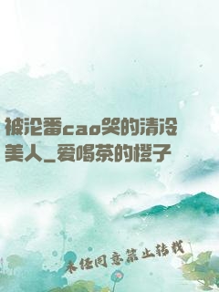 被沦番cao哭的清冷美人