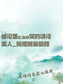 被沦番cao哭的清冷美人