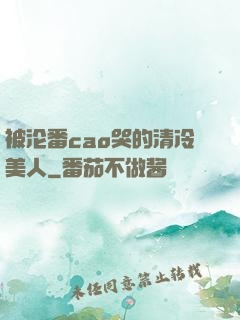 被沦番cao哭的清冷美人
