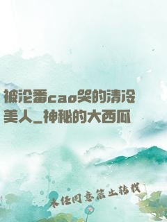 被沦番cao哭的清冷美人