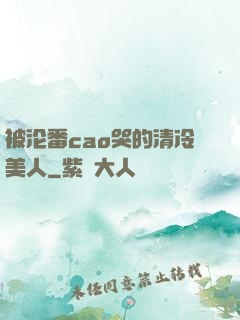 被沦番cao哭的清冷美人