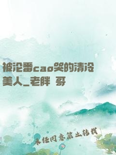 被沦番cao哭的清冷美人