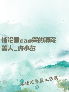 被沦番cao哭的清冷美人
