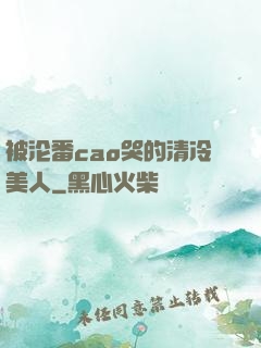被沦番cao哭的清冷美人